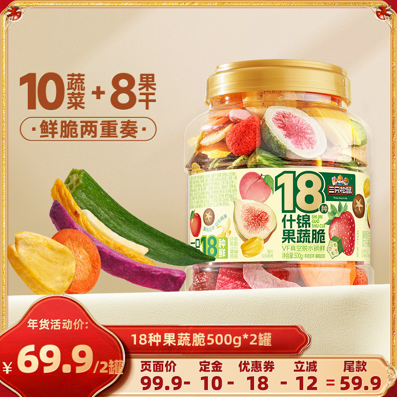 【达人专享】三只松鼠量贩罐装18种果蔬脆500g×2罐零食果干健康,零食/坚果/特产,冻干水果/冻干奶块/混合冻干,淘宝优惠券,粉丝福利购,淘宝优惠卷