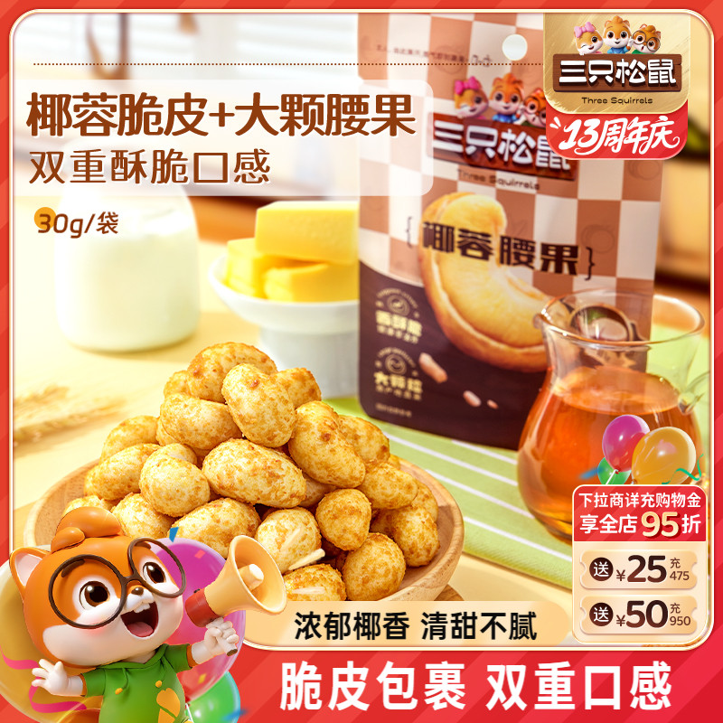椰蓉腰果30g椰香坚果仁三只松鼠