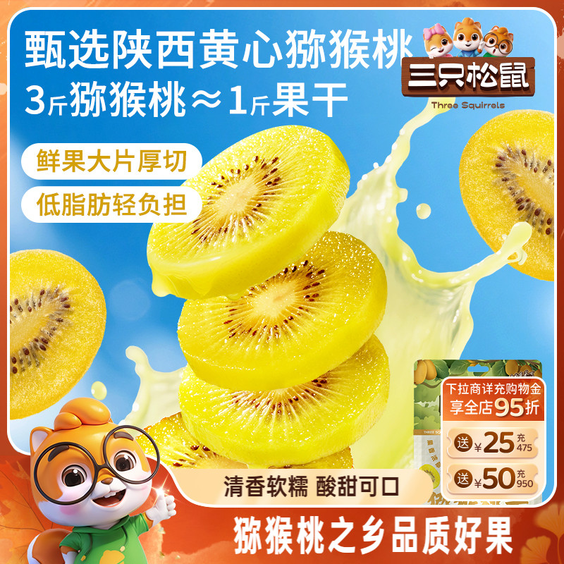 三只松鼠_黄心猕猴桃干陕西奇异水果干脯蜜饯解馋零食下午茶特产