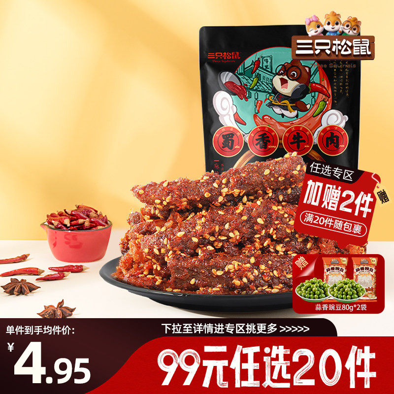 【专区99元任选20件】三只松鼠零食组合蜀香牛肉麻辣零食香辣