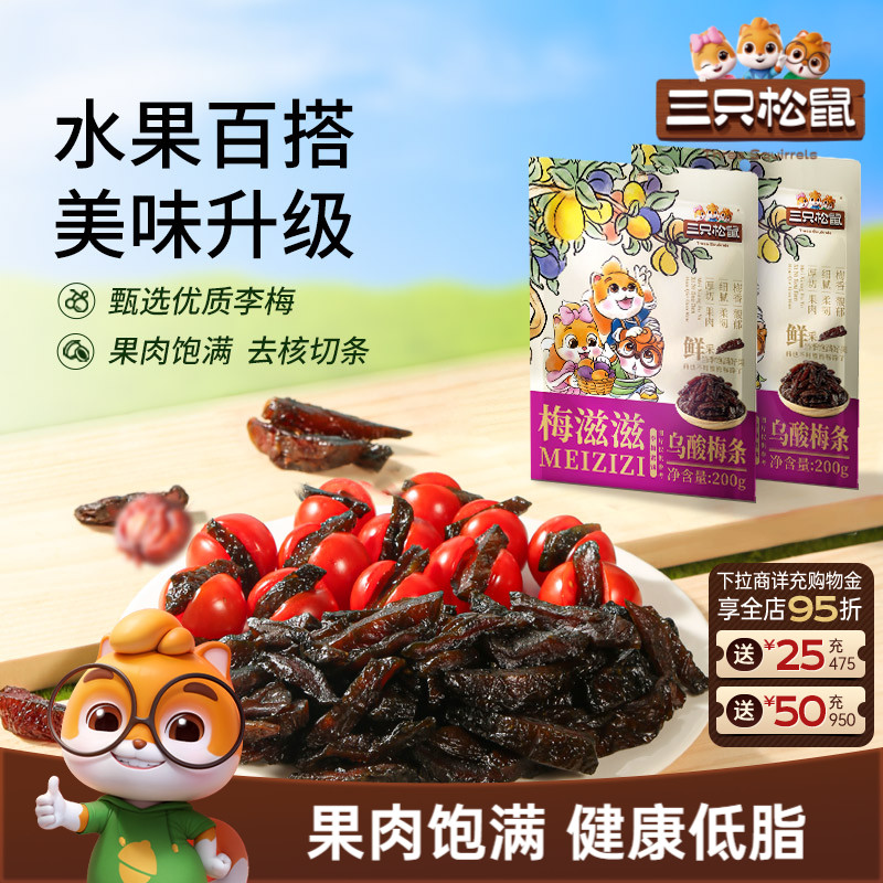 【三只松鼠_乌酸梅条200g】休闲零食果脯蜜饯乌梅李梅可夹番茄