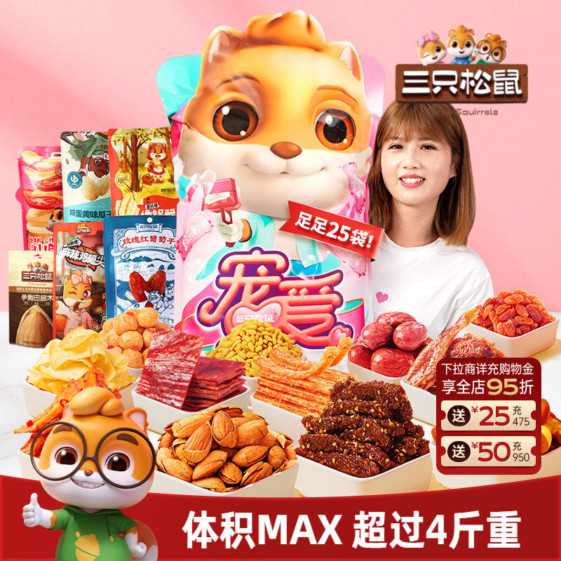 三只松鼠宠爱零食大礼包21袋节日送礼物解馋小吃女友生日