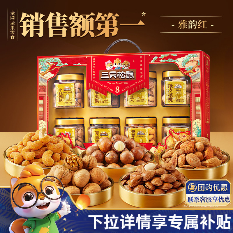 三只松鼠_罐装坚果礼盒1350g/8罐