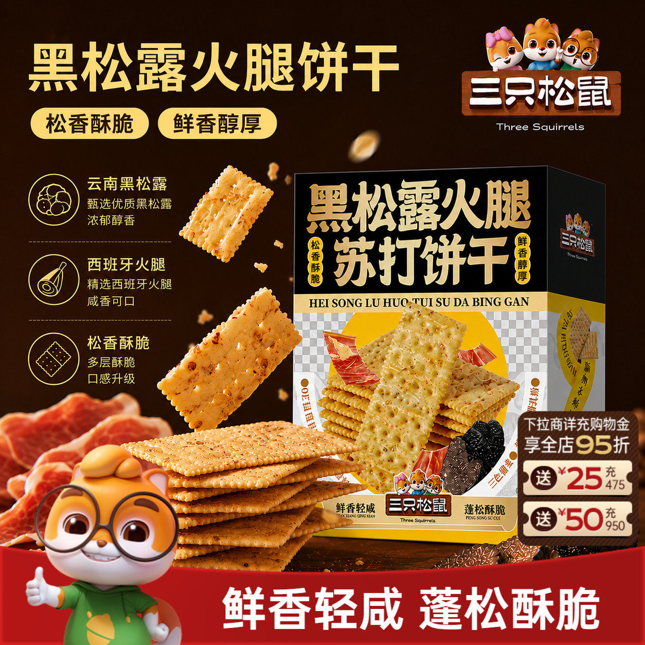 三只松鼠黑松露火腿苏打饼干500g松香酥脆咸香休闲解馋零食小吃