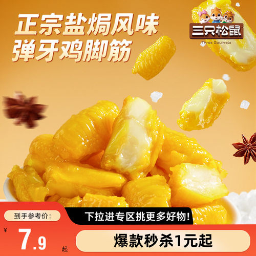 三只松鼠_盐焗鸡脚筋休闲零食