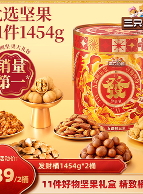 【主播推荐】三只松鼠发财桶坚果礼盒1454g/11袋送礼零食大礼包