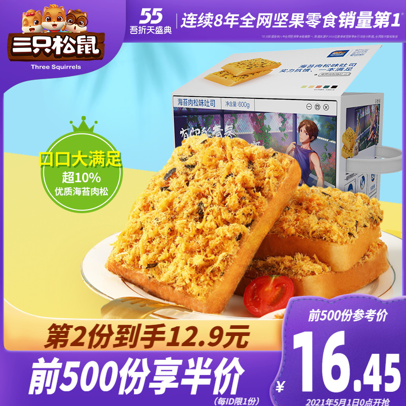 【前500名¥16.45】海苔肉松吐司600g