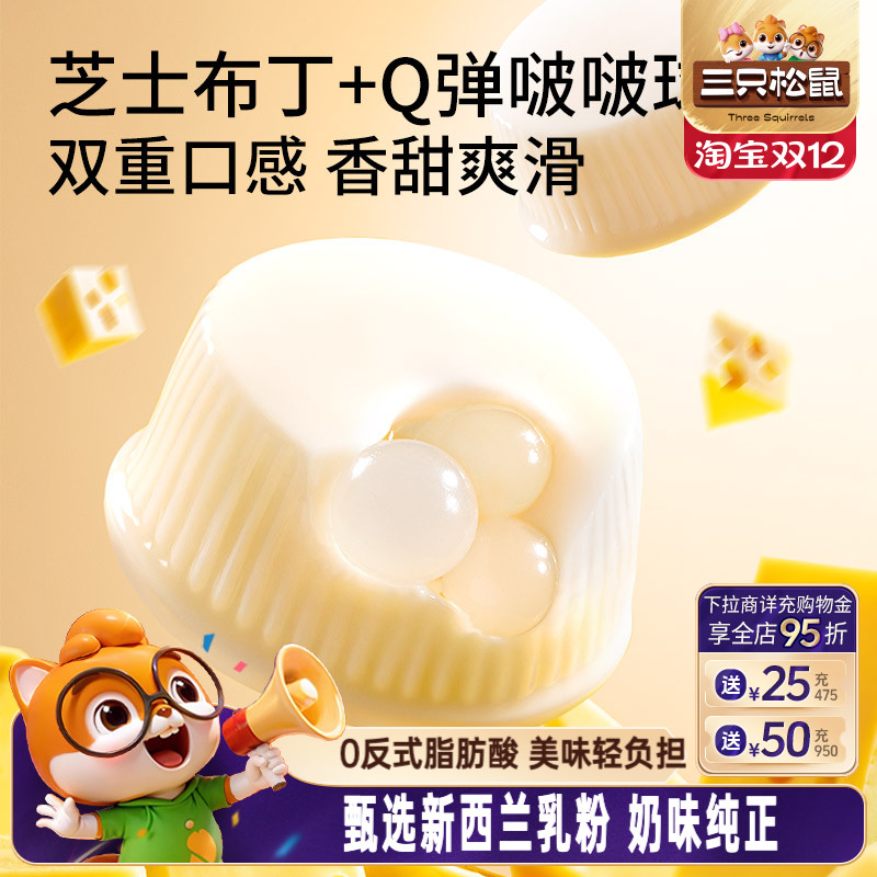 【三只松鼠_芝士牛奶啵啵布丁球】甜品儿童休闲零食小吃点心果冻