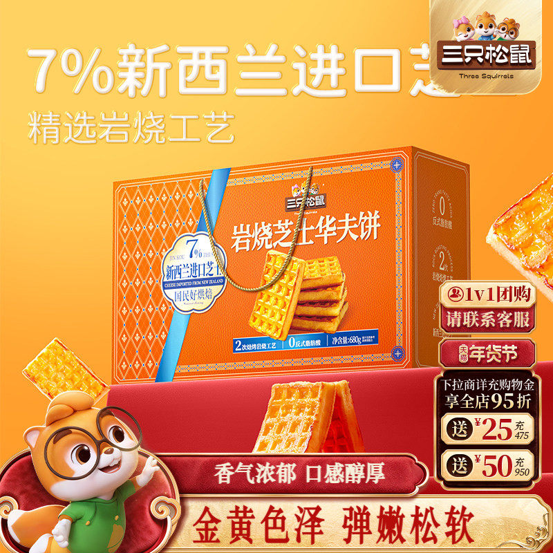 三只松鼠_岩烧芝士华夫饼礼盒680g早餐面包糕点蛋糕团购年货送礼,零食/坚果/特产,传统西式糕点,淘宝优惠券,粉丝福利购,淘宝优惠卷