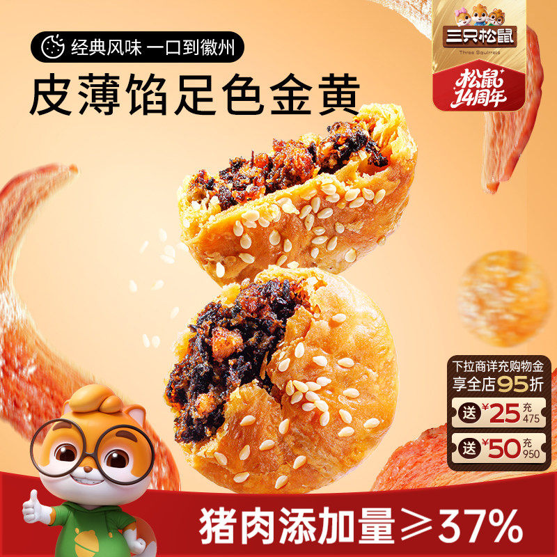 三只松鼠_黄山烧饼梅干菜烧饼安徽特产正宗酥饼中式小吃传统糕点