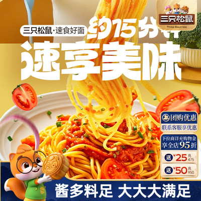 三只松鼠_经典番茄黑椒意大利面早餐家用儿童速食粉拌面解馋零食