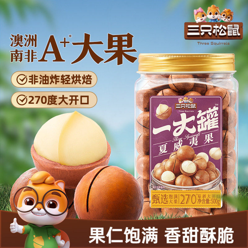 三只松鼠_一大罐夏威夷果500g大颗粒罐装坚果仁孕妇健康零食早餐