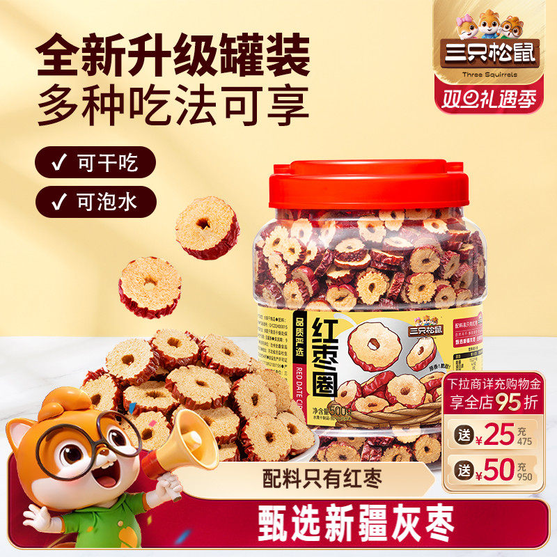 三只松鼠_红枣圈500g新疆灰枣无核脆片即食水果干蜜饯泡茶水特产