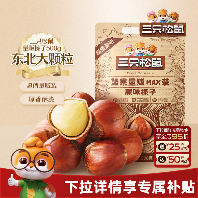 三只松鼠_量贩袋装榛子500g东北特产大颗粒坚果干果休闲零食炒货