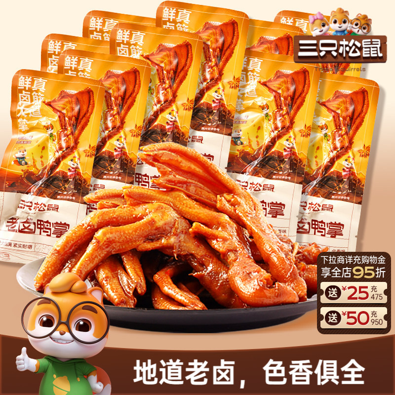 三只松鼠_老卤鸭掌卤味散装称重即食熟食鸭脚解馋小零食休闲小吃