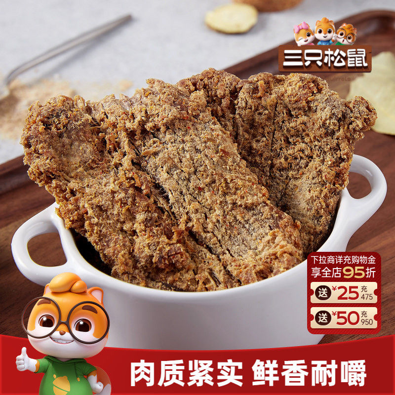 三只松鼠_牛肉片/牛肉条休闲零食小吃牛肉粒内蒙古手撕非风干牛肉