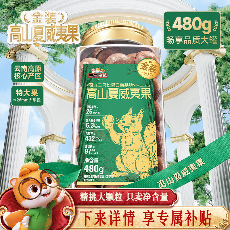 三只松鼠_量贩夏威夷果500g大颗粒罐装坚果孕妇健康早餐休闲零食