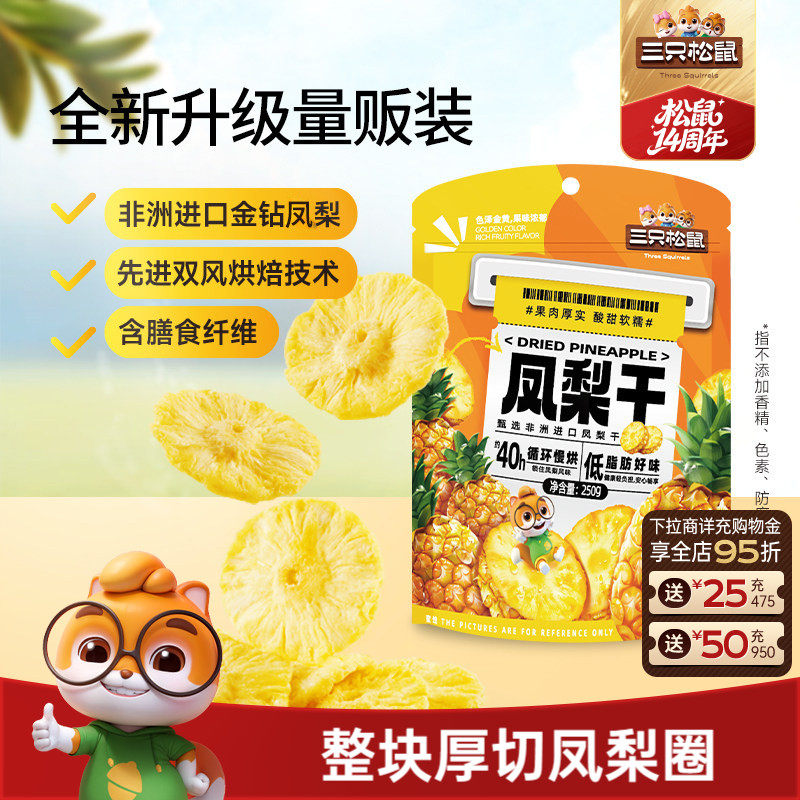 【三只松鼠_凤梨干】果干休闲零食小吃水果干菠萝片烘焙果脯蜜饯