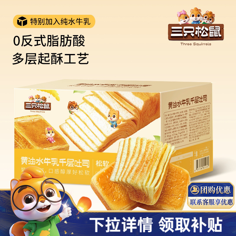 【三只松鼠_黄油水牛乳千层吐司1kg】手撕面包整箱糕点点心CL