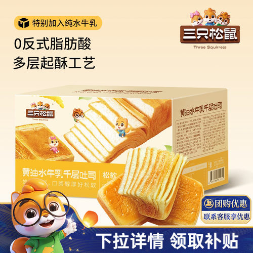 三只松鼠_黄油水牛乳千层吐司1kg