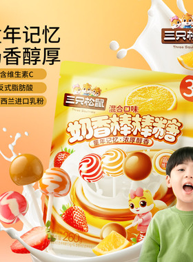 【三只松鼠_奶香棒棒糖260g*2】糖果零食奶糖水果味解馋硬糖ss