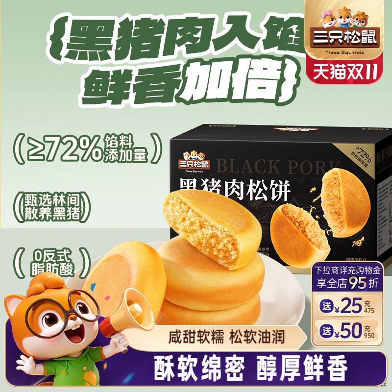 三只松鼠_黑猪肉松饼800g