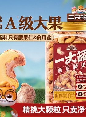 三只松鼠越南紫皮腰果500g罐装坚果腰果仁大颗粒休闲零食cl