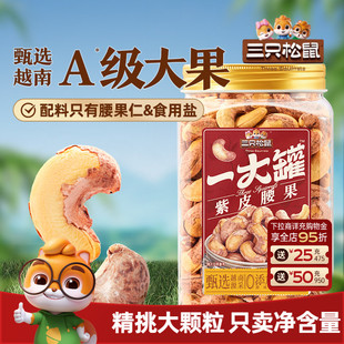 三只松鼠越南紫皮腰果500g罐装坚果腰果仁大颗粒休闲零食cl