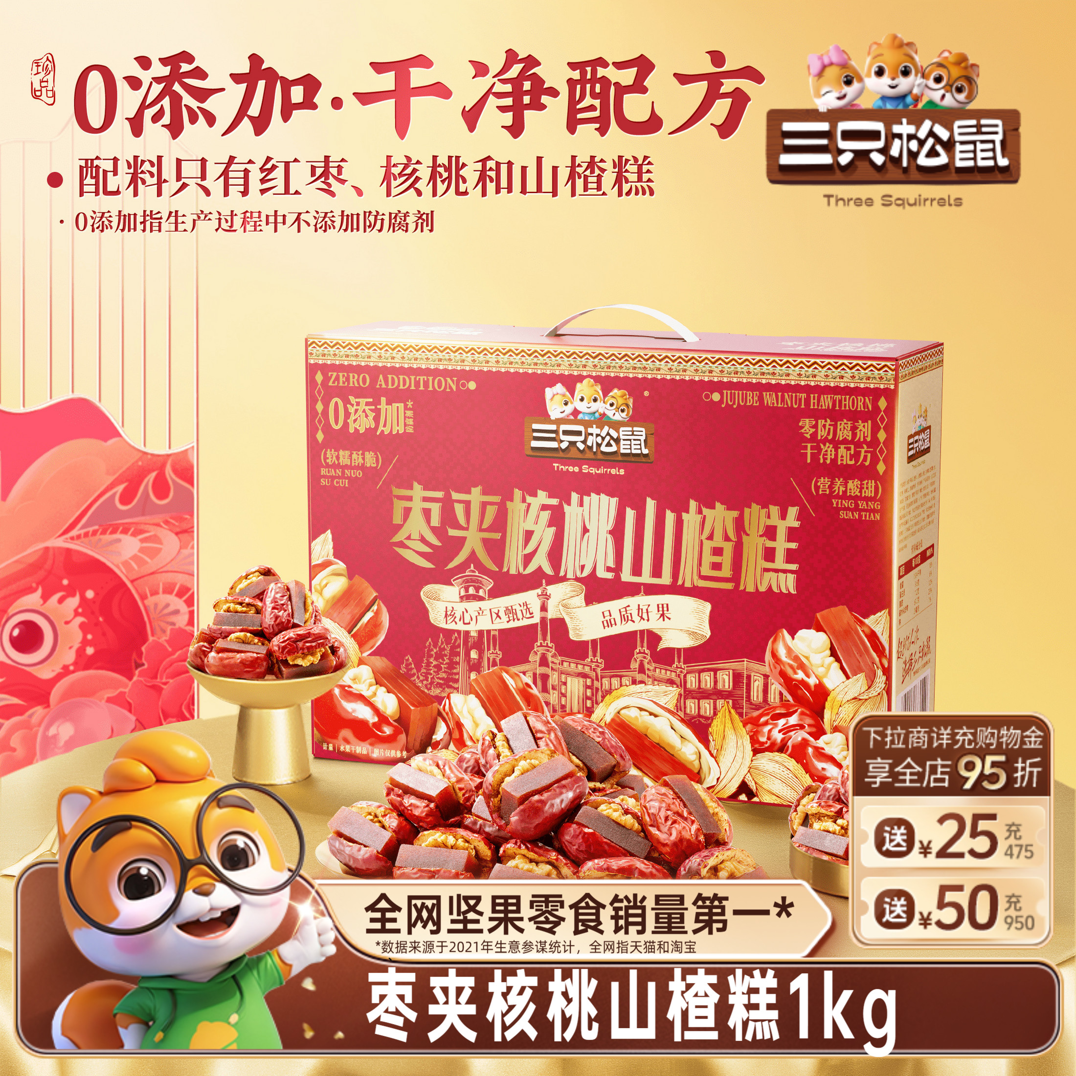 枣夹核桃山楂糕1kg礼盒