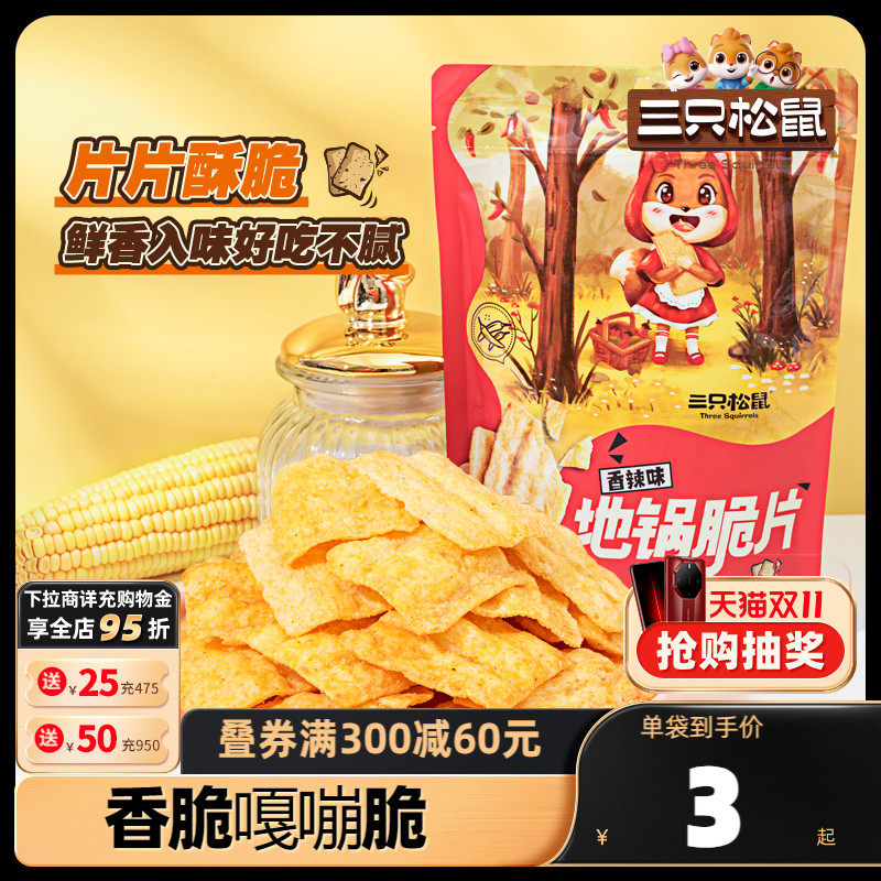 【三只松鼠_地锅脆片85g】锅巴薯片网红休闲小吃零食使用感如何?