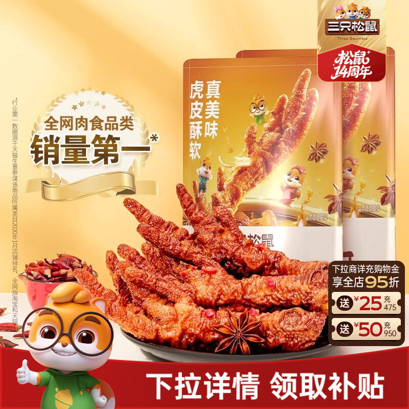 三只松鼠_虎皮凤爪香辣五香卤味鸡爪特产熟食夜宵解馋小零食小吃