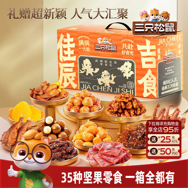 三只松鼠佳辰吉食零食大礼包35包坚果肉脯网红解馋小吃年货送礼物