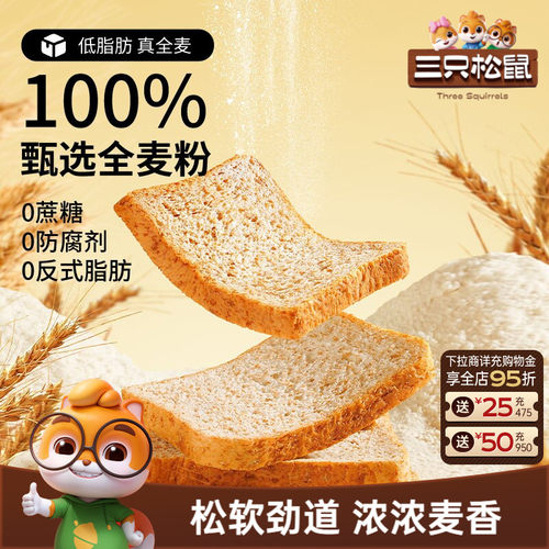 三只松鼠100%全麦吐司