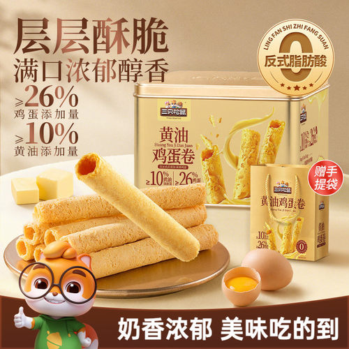 三只松鼠黄油鸡蛋卷酥脆礼盒