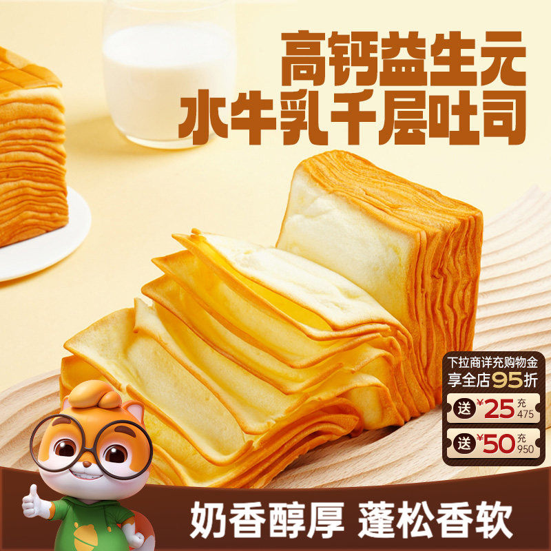 三只松鼠_水牛乳千层吐司1kg益生元高钙面包早餐糕点心饱腹零食品