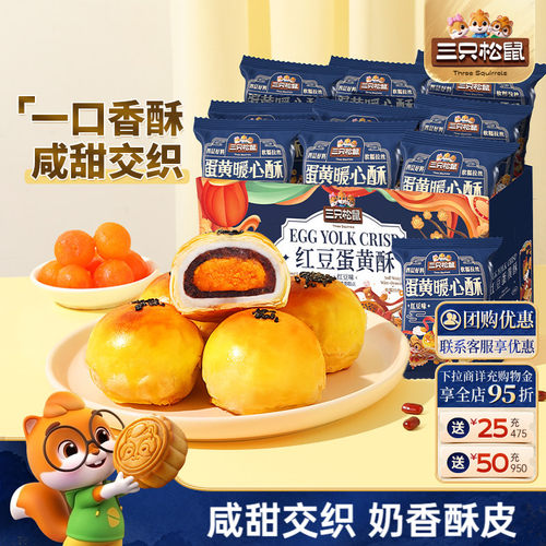 三只松鼠_蛋黄酥500g奶黄流心