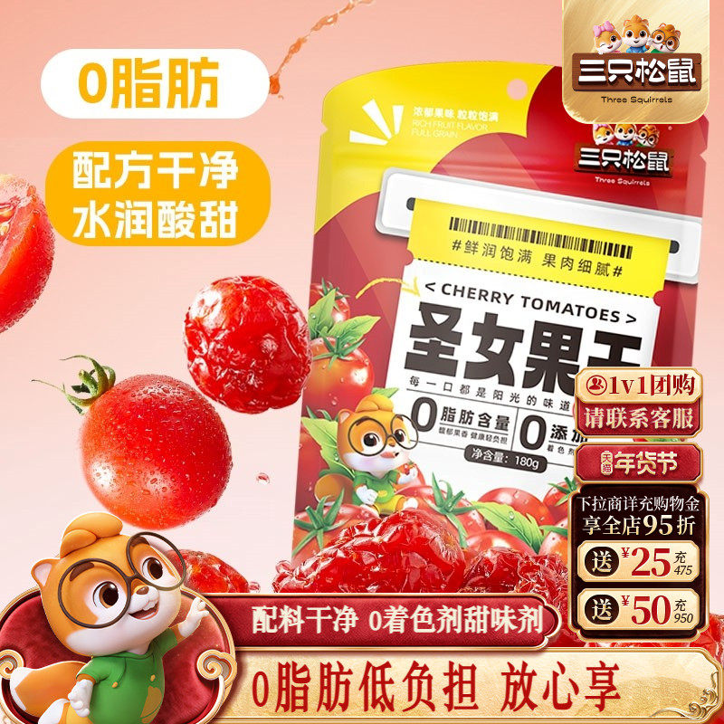 【三只松鼠_圣女果干180g】番茄干西红柿干健康果脯馋嘴小零食,零食/坚果/特产,圣女果干,淘宝优惠券,粉丝福利购,淘宝优惠卷