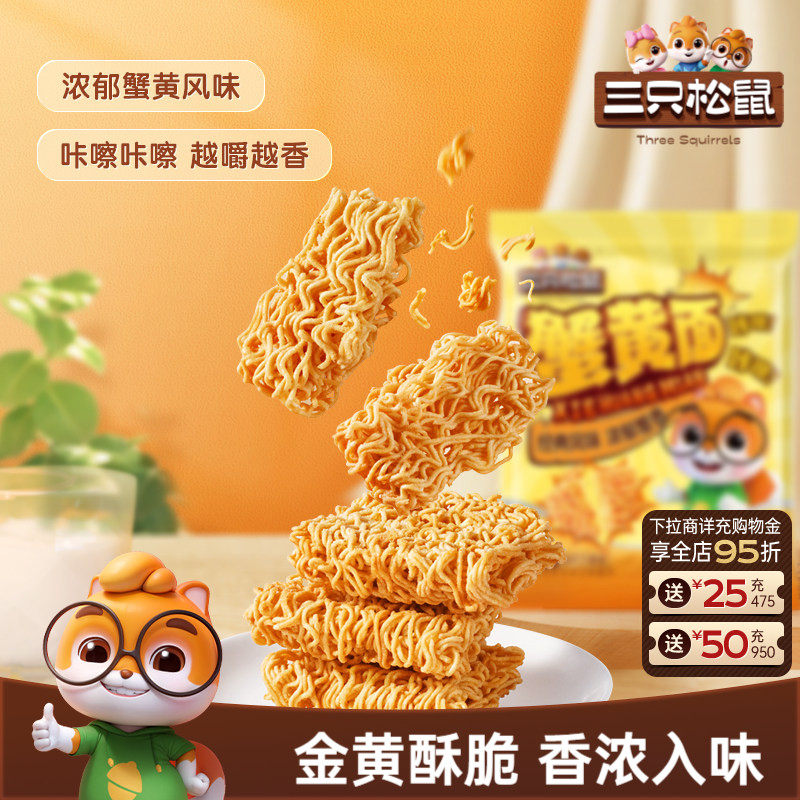 三只松鼠蟹黄干脆面32包混合口味干吃方便面整箱小零食休闲日常