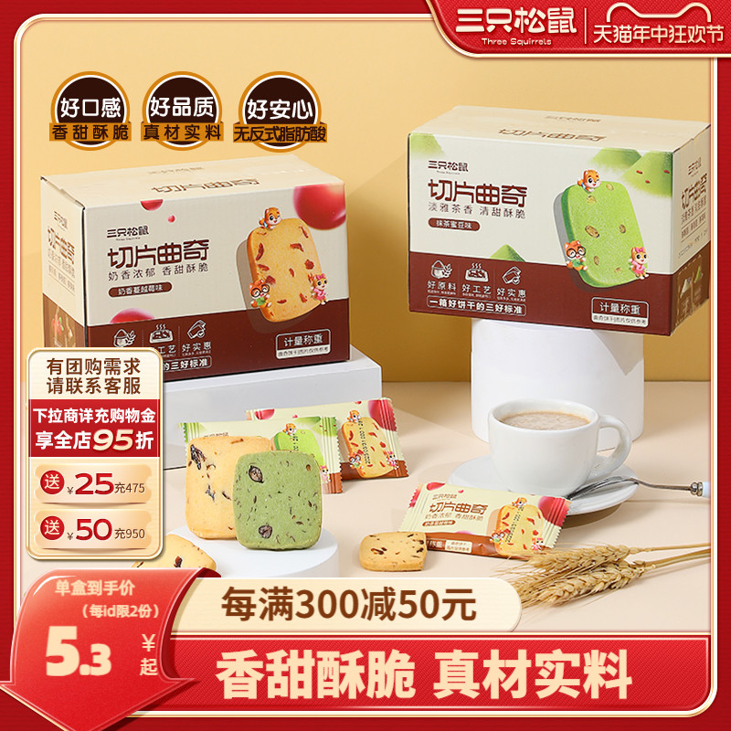 【三只松鼠_抹茶/蔓越莓切片曲奇】饼干休闲食品办公室零食充饥