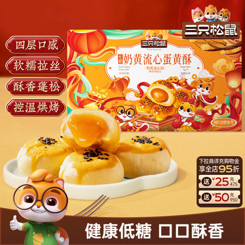 三只松鼠低糖流心蛋黄酥