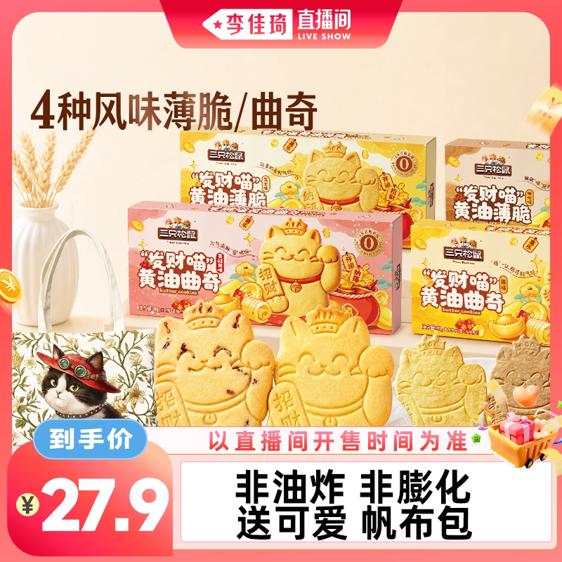 三只松鼠发财喵黄油薄脆曲奇图片