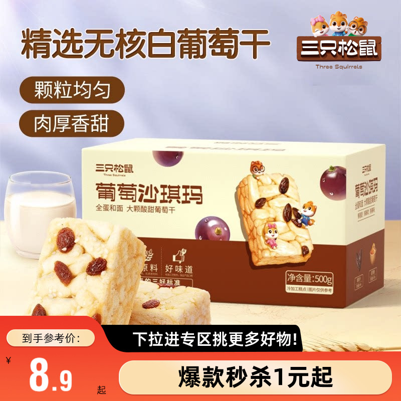 【满99减30】三只松鼠_葡萄沙琪玛500g休闲零食早餐糕点心整箱