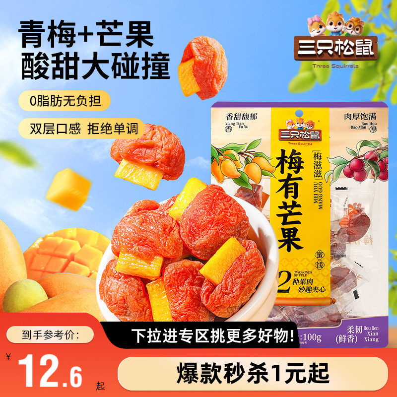 【满99减30】三只松鼠_梅有芒果/草莓100g青梅果干蜜饯梅子零食