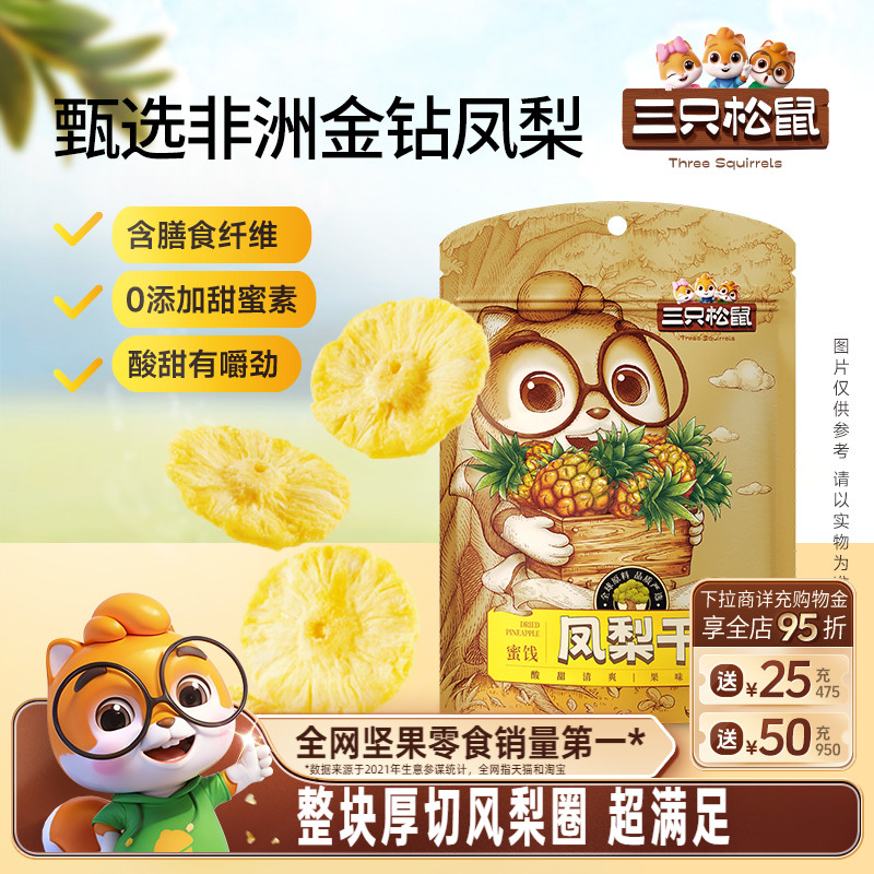 三只松鼠_凤梨干60g果脯蜜饯