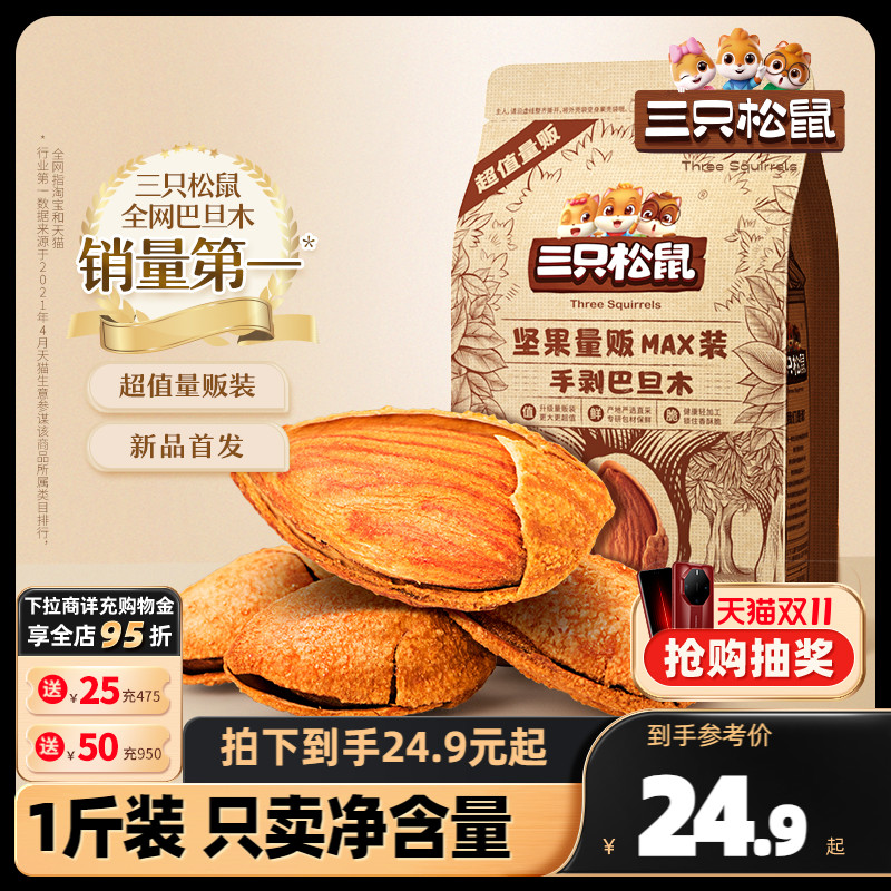 新货【三只松鼠_量贩手剥巴旦木500g】杏仁巴旦木仁坚果干果零食怎么样,好用不?
