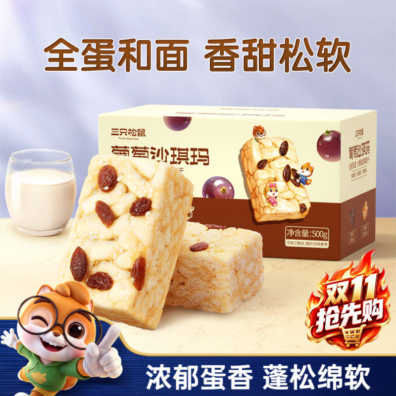 三只松鼠_葡萄沙琪玛特产萨其马传统糕点心食品小吃零食营养早餐