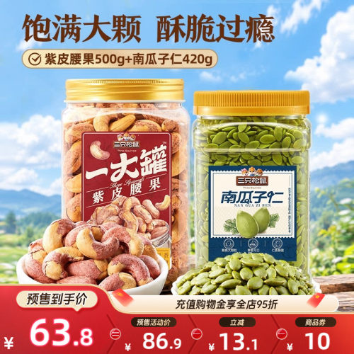三只松鼠紫皮腰果南瓜子仁组合