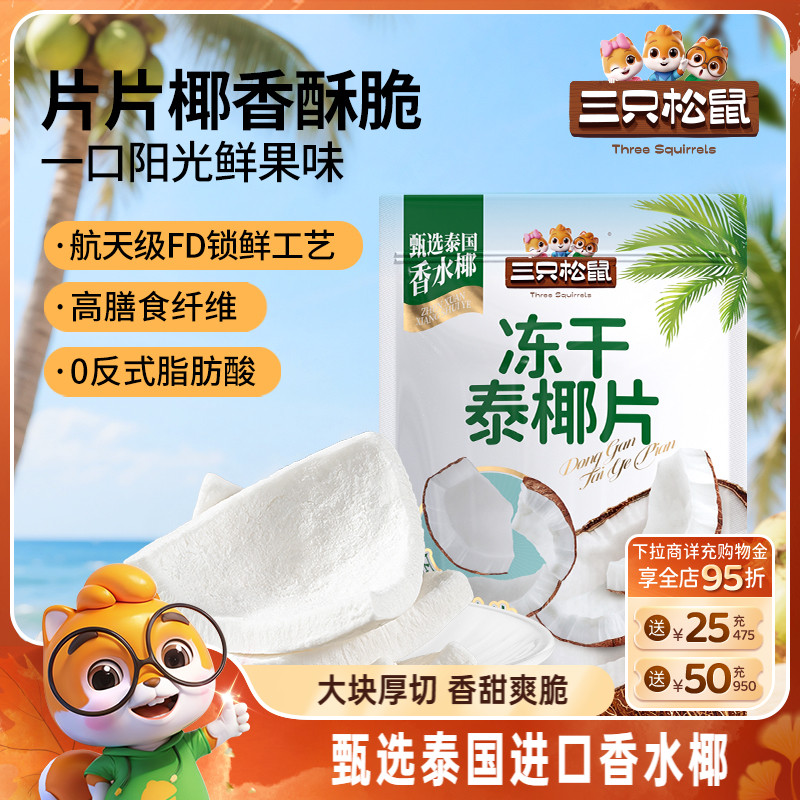 【三只松鼠_冻干泰椰片100g】泰国香水椰子果干特产即食解馋零食