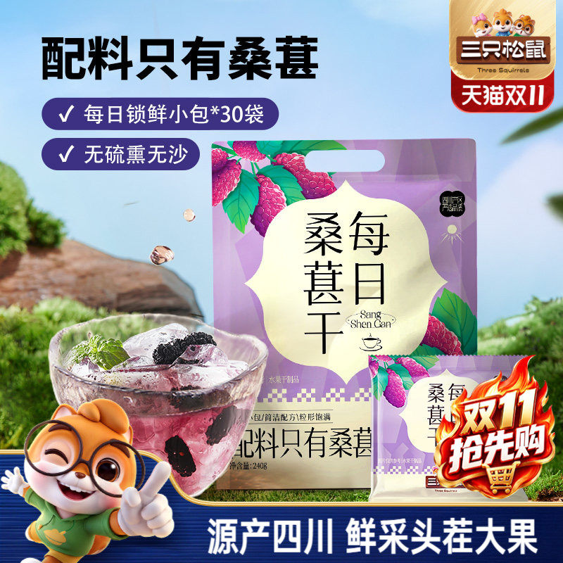 【三只松鼠_每日桑葚干】四川桑葚泡茶水泡酒无添加零食果干果脯