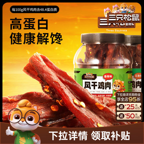 三只松鼠风干鸡肉条500g